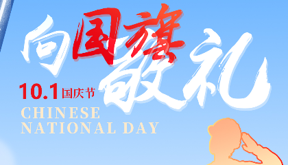 慶盛世華誕，向國(guó)旗敬禮！