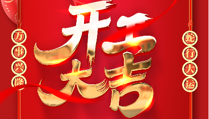 開(kāi)工大吉 | 大年初十新啟航，耐立揚(yáng)帆向未來(lái)！
