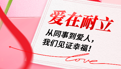 愛(ài)在耐立：從同事到愛(ài)人，我們見(jiàn)證幸福！