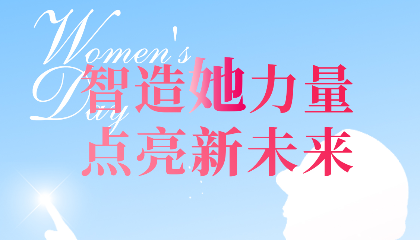 智造“她”力量，點(diǎn)亮新未來(lái)！