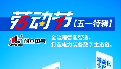 【五一特輯】耐立電氣：全流程智能智造，打造電力裝備數(shù)字生態(tài)鏈。